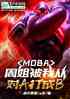 mobaܽ㱻ҴӶAb
