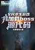 ϷҼbossԴ