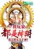 我的玩家都是神，你文明有几个神