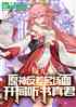 原神反差名场面：曝光听书真君