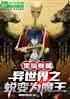 ڰ֮ɱΪħ