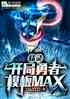 飺ģMAX