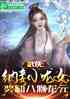 武侠：开局修仙功法龙神功