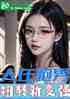 人在跑男，扭转就变强