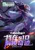 mobaS10漣