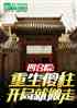 四合院：重生傻柱，开局就搬走