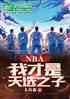 NBAҲѡ֮