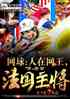网球：人在法国，最强主将！