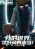 我的世界mc：这奸商我来当！