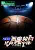NBA:ħԼ޽з