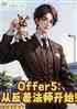 Offer5:ӷʦʼ