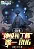 全民：神级补丁师，唯一BUG！