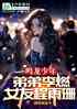 鸣龙少年：弟弟李燃，女友程雨杉