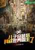 民国：儿子穿越后，我成世界霸主