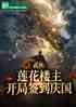 武侠：莲花楼主，开局签到庆国