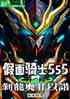 Ӱʼļʿ555