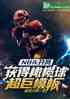 nbaֻ򳬾ģ