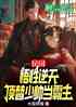 民国：悟性逆天，顶替少帅当霸主