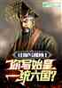 让你写孤独：你写始皇一统六国！