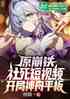 原神崩铁社死盘点，开局神州平板
