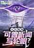 人在航海，可曾听闻写轮眼？