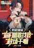 我是演员，你们歌手找我救场干嘛