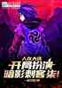 人在大庆，开局扮演暗影刺客柒！