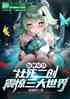 原神星铁：社死二创，震惊诸天！