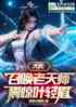 大庆：召唤老天师，震惊叶轻眉！