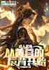 成人武侠：从黄蓉的后背开始