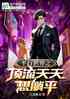 平行世界之顶流天天想躺平