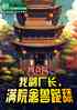 四合院：我副厂长，满院禽兽跪舔