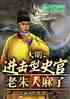 大明：最狠锦衣卫，百官跪求饶命