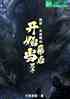 盗墓：从盗瓶山，开始当幕后黑手