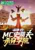 ңMCʷٷɱѧԺ
