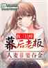 三只咩幕后皇帝，开局小羊哥上门