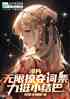港片：无限掠夺词条，从小结巴开始