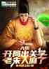 大明：开局出关学，老朱人麻了