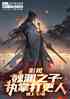 影视：魏渊之子，执掌打更人！