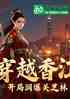 港片:穿越香江，润爆港星女神