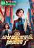 娱乐：给女星们发系统，杨密嗨了
