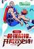 NBAǿǰ棬˫ʷʫ֣