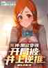 死神：禁欲变强，开局被井上逆推