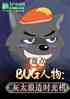̵BUG̫ʱ