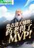 ̵츨ҩϵMVP