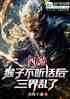 西游：猴子不听话后，三界乱了