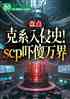 ̵磬SCPɵ