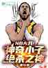 NBAңСӣɱ֮