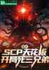 ̵㣺SCP컨壬