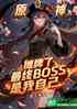 ԭ̯ˣBOSS